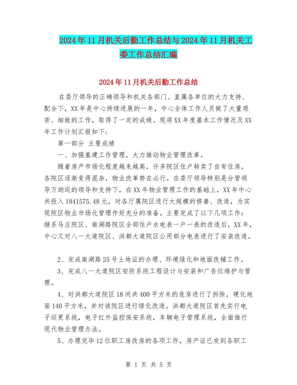 2024年11月机关后勤工作总结与2024年11月机关工委工作总结汇编_第1页
