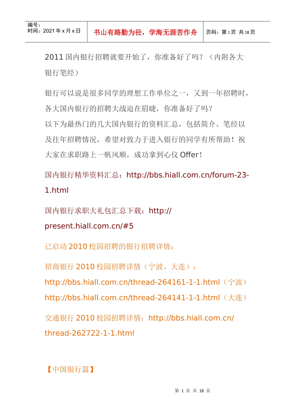 银行校园招聘问题_第1页