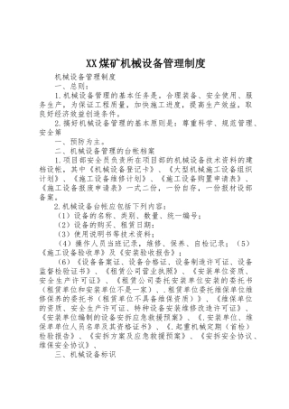 煤矿机械设备管理规章制度细则
