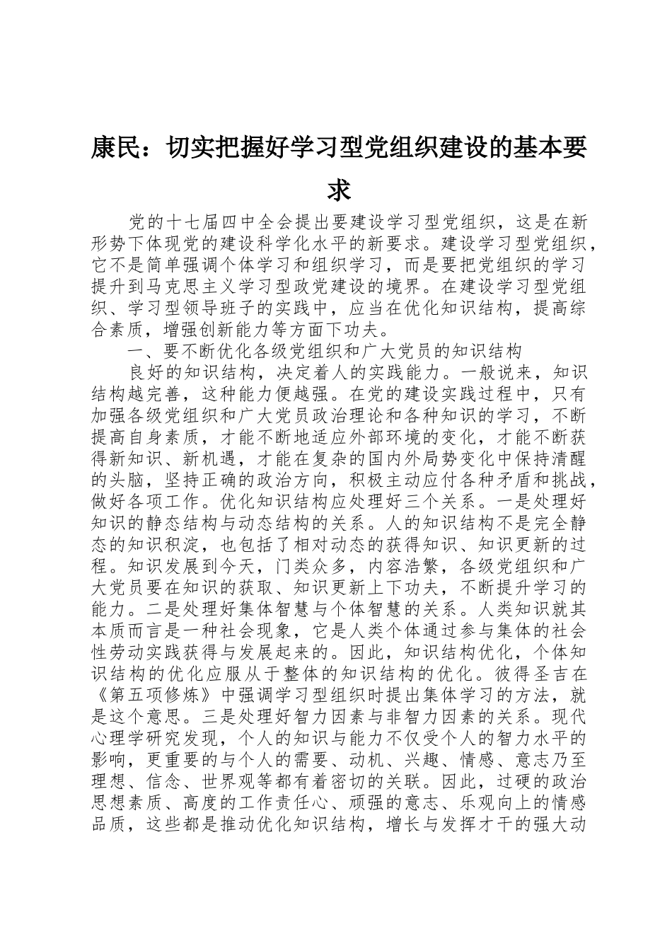 康民：切实把握好学习型党组织建设的基本要求_第1页