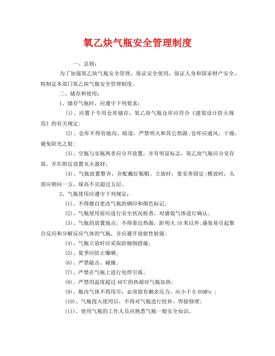《安全管理制度》之氧乙炔气瓶安全管理制度 _第1页