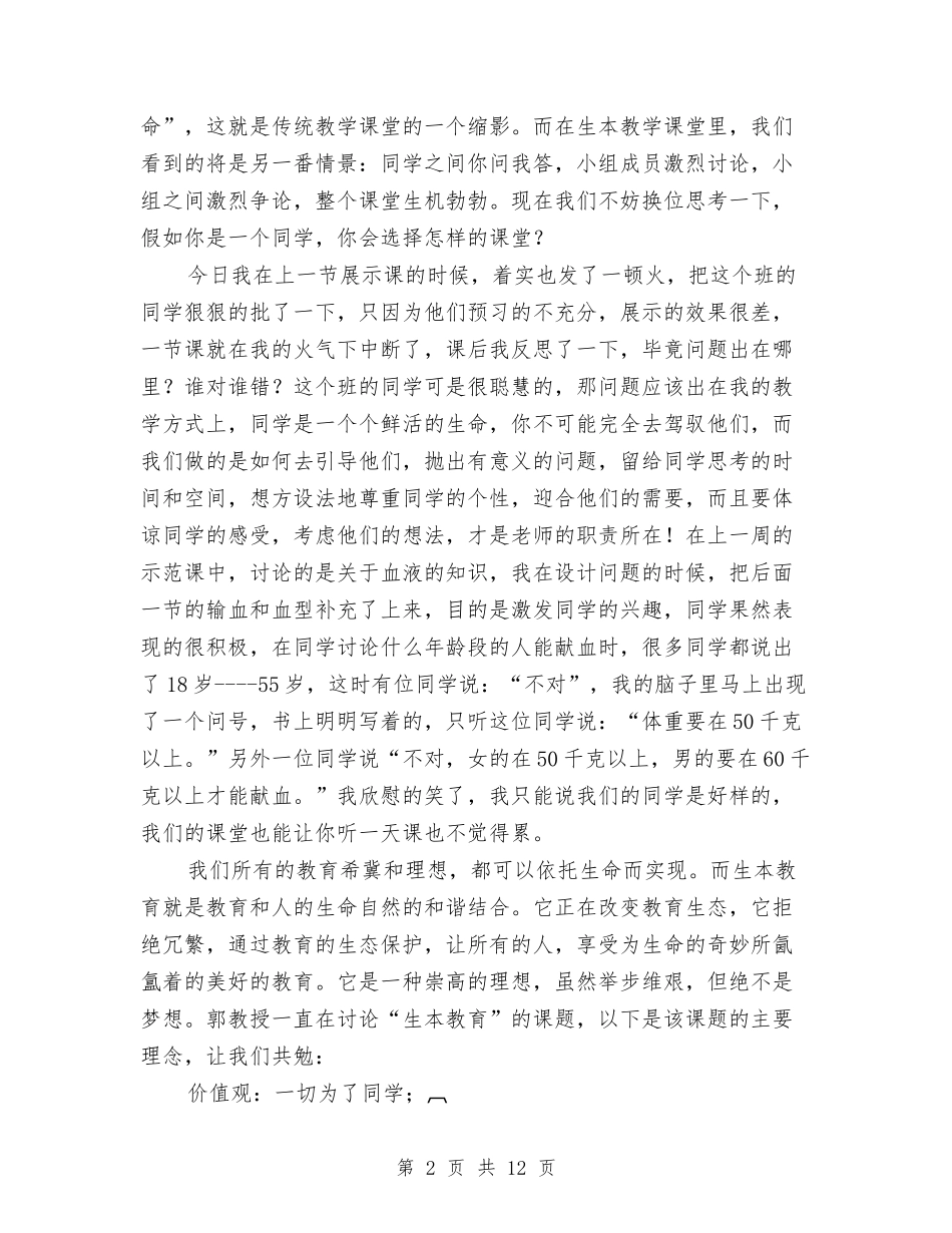 2024生本教育心得体会与2024生活作风心得体会范文汇编_第2页