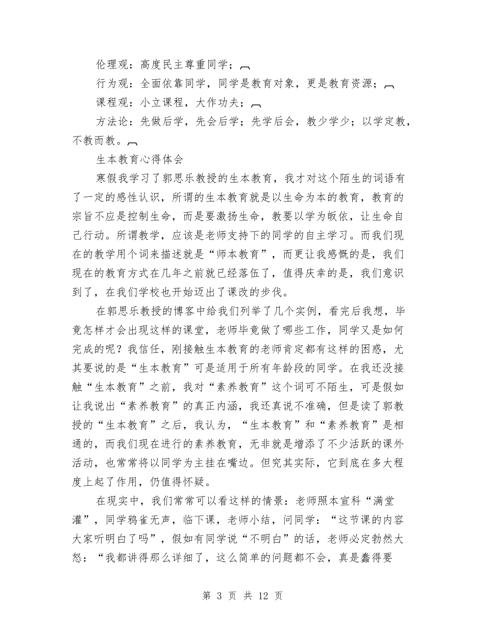 2024生本教育心得体会与2024生活作风心得体会范文汇编_第3页