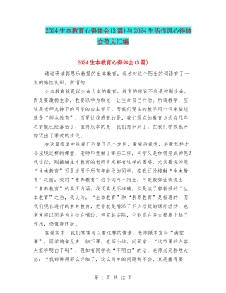 2024生本教育心得体会与2024生活作风心得体会范文汇编