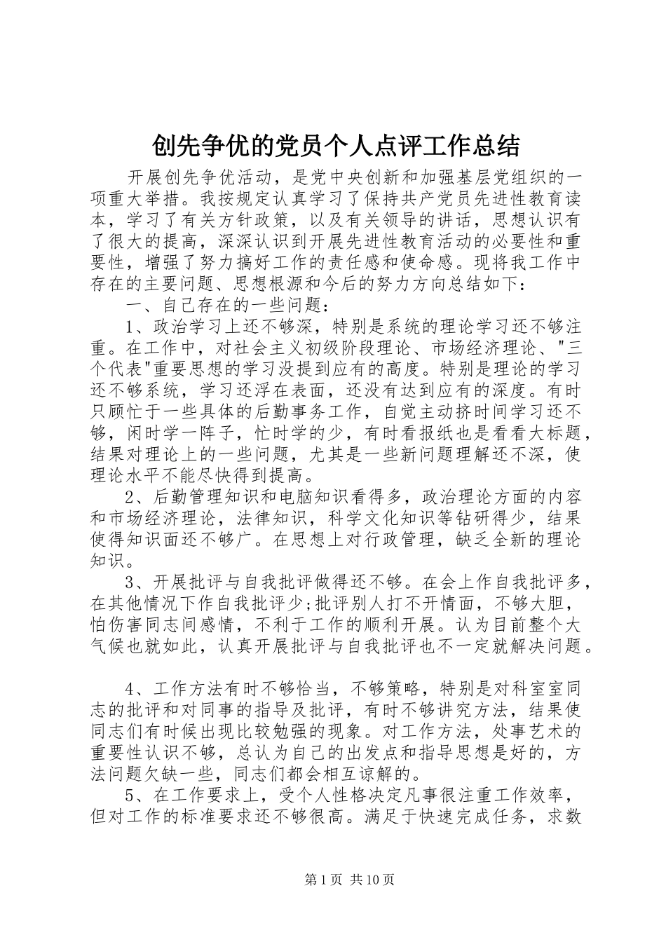 创先争优的党员个人点评工作总结_第1页