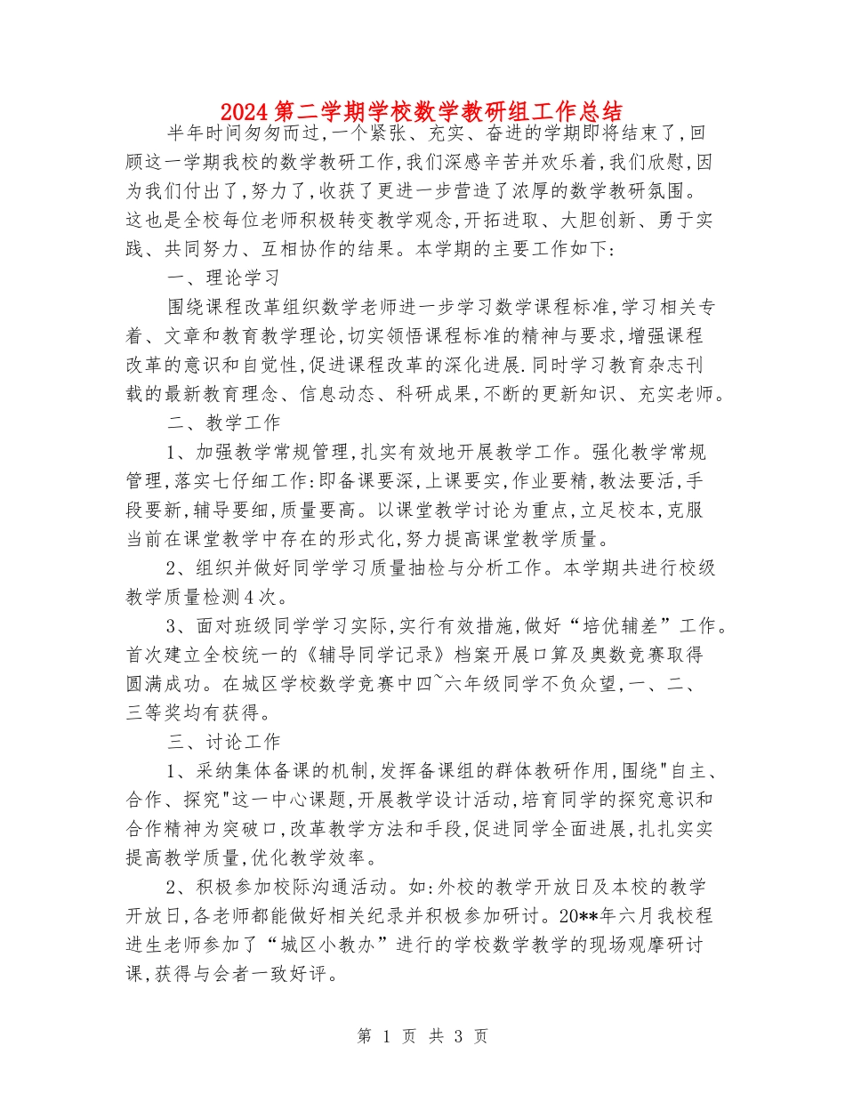 2024第二学期小学数学教研组工作总结_第1页