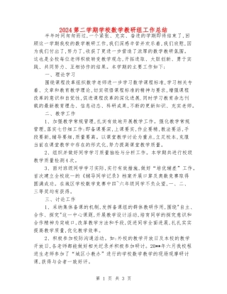 2024第二学期小学数学教研组工作总结