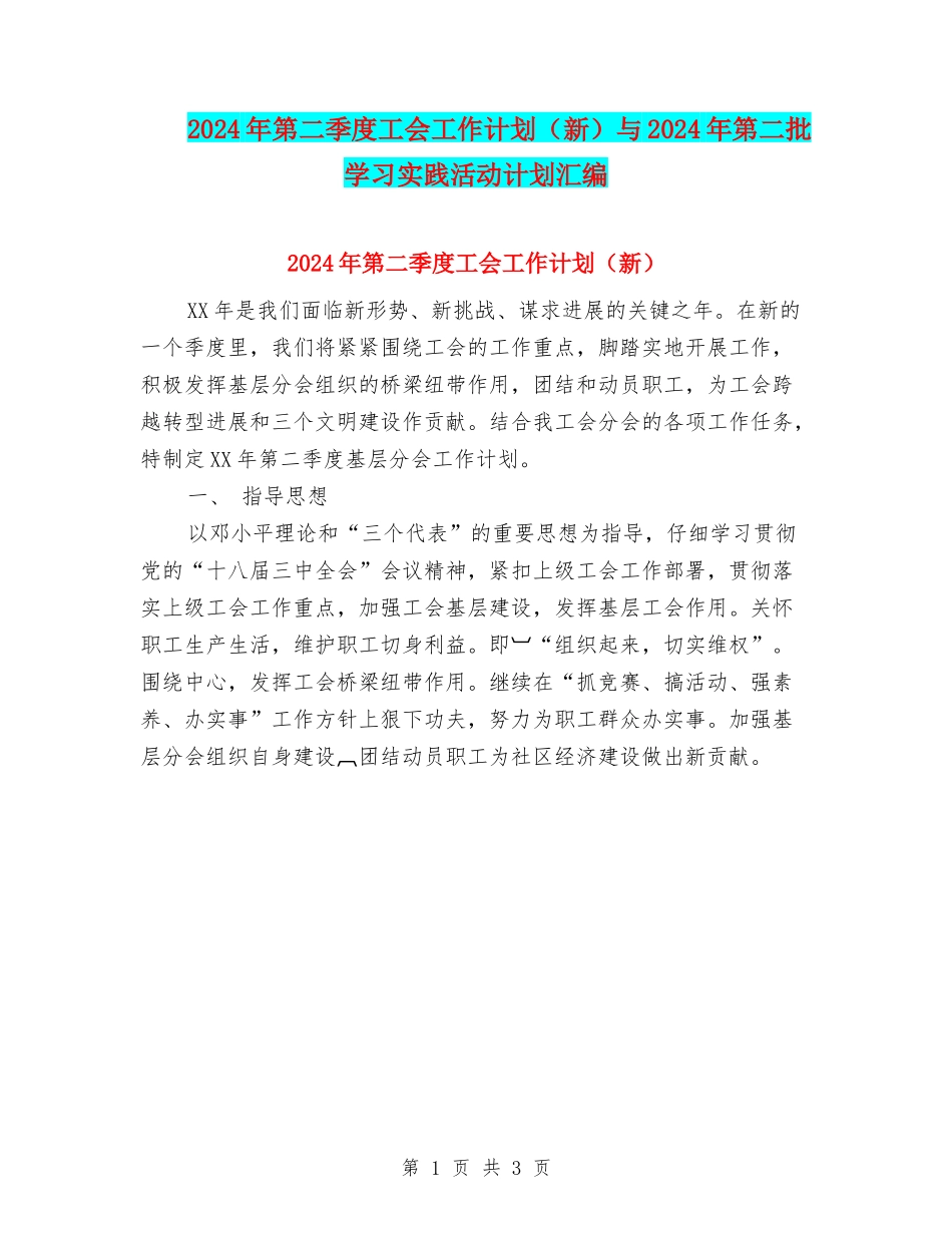 2024年第二季度工会工作计划与2024年第二批学习实践活动计划汇编_第1页