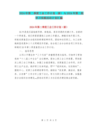 2024年第二季度工会工作计划与2024年第二批学习实践活动计划汇编