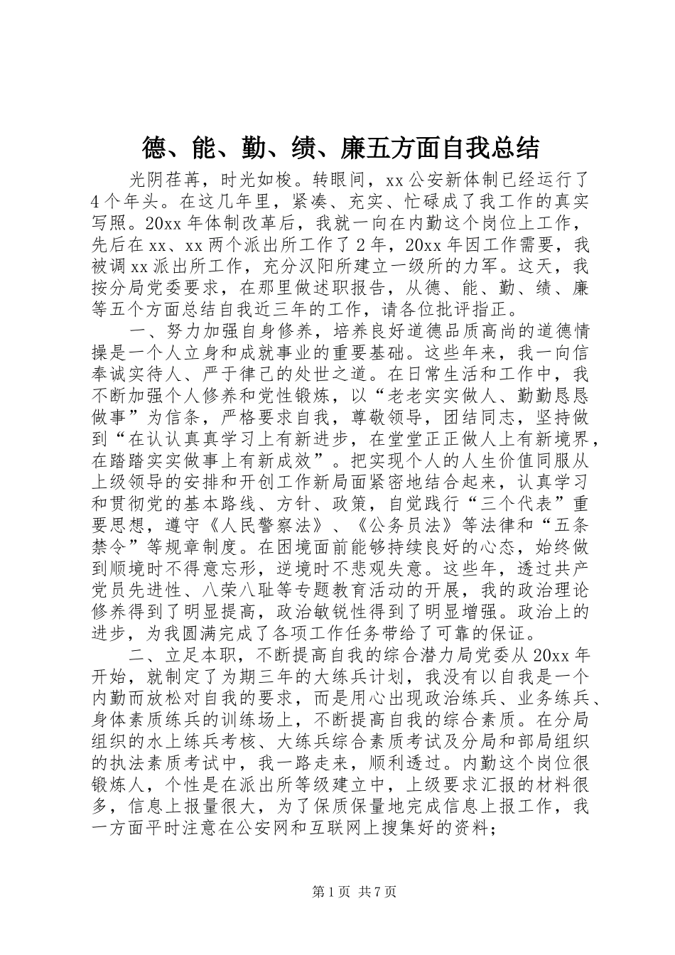 德、能、勤、绩、廉五方面自我总结_第1页