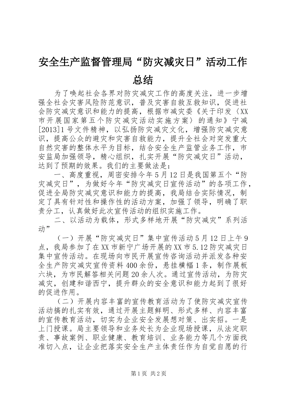 安全生产监督管理局“防灾减灾日”活动工作总结_第1页