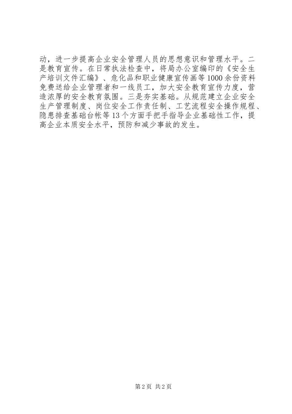 安全生产监督管理局“防灾减灾日”活动工作总结_第2页