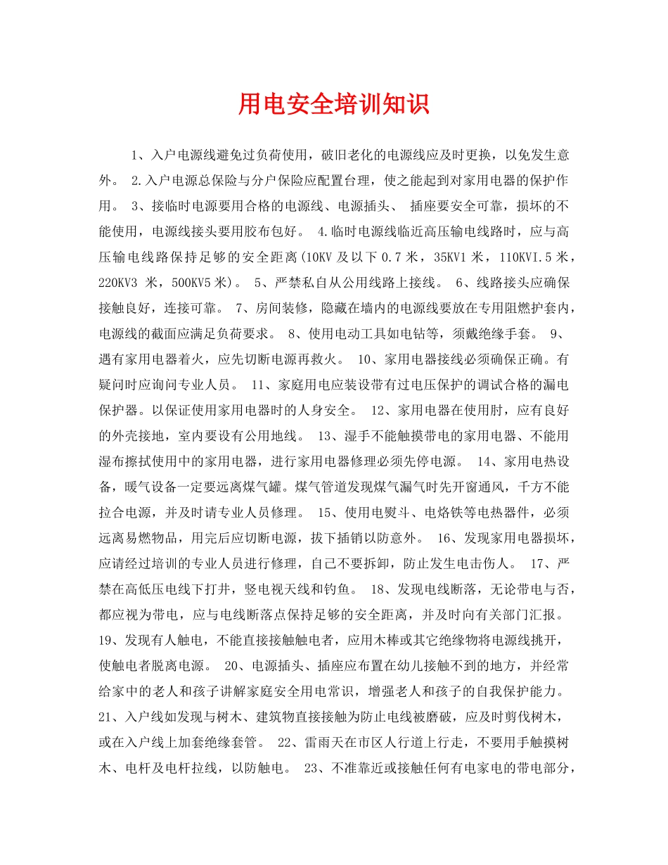 《安全教育》之用电安全培训知识 _第1页