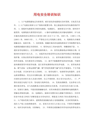《安全教育》之用电安全培训知识 