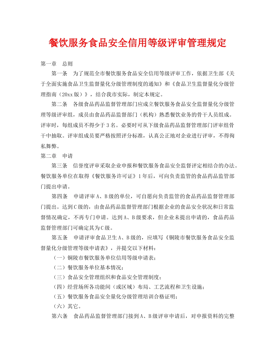 《安全管理制度》之餐饮服务食品安全信用等级评审管理规定 _第1页