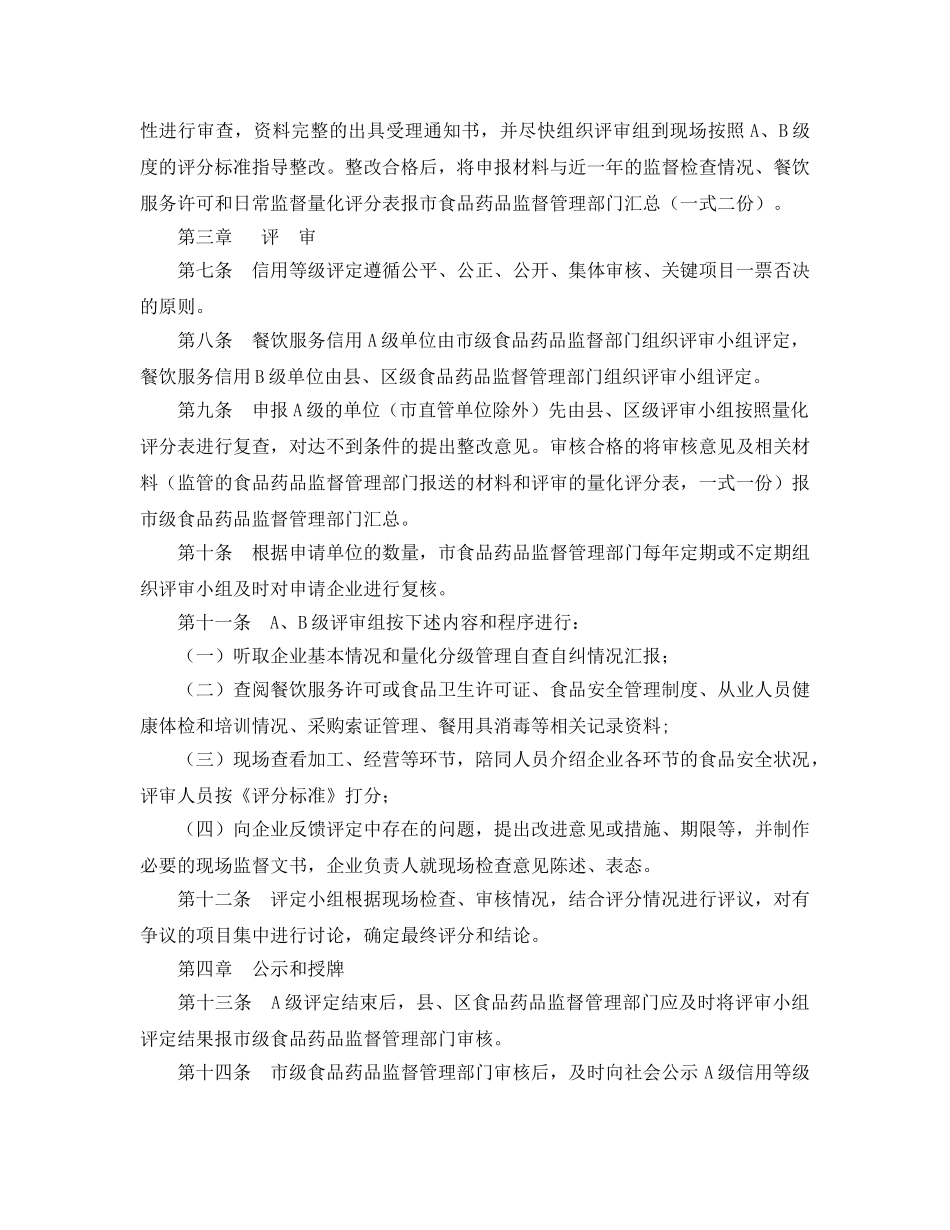 《安全管理制度》之餐饮服务食品安全信用等级评审管理规定 _第2页