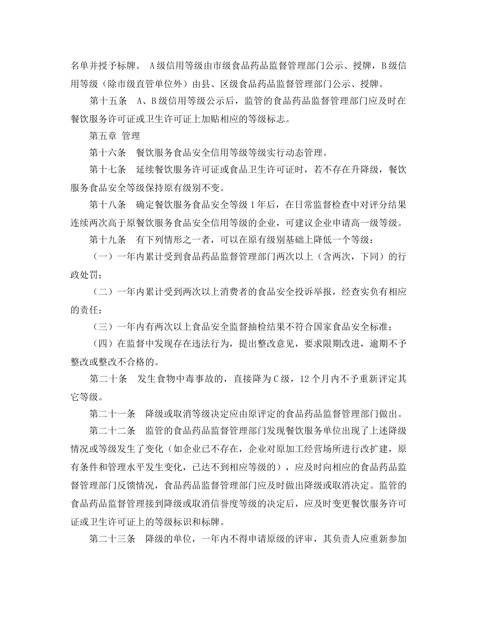 《安全管理制度》之餐饮服务食品安全信用等级评审管理规定 _第3页