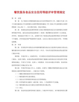 《安全管理制度》之餐饮服务食品安全信用等级评审管理规定 