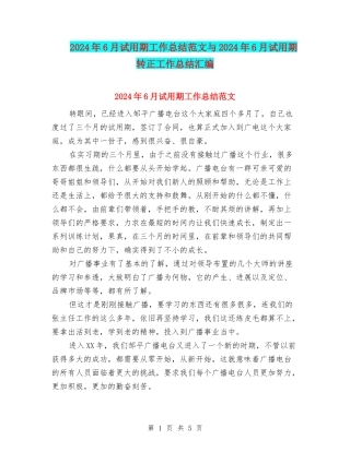2024年6月试用期工作总结范文与2024年6月试用期转正工作总结汇编