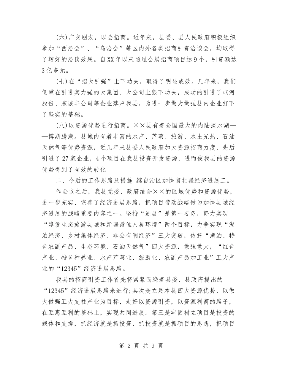 2024年招商引资工作总结与2024年招商引资工作总结范文汇编_第2页