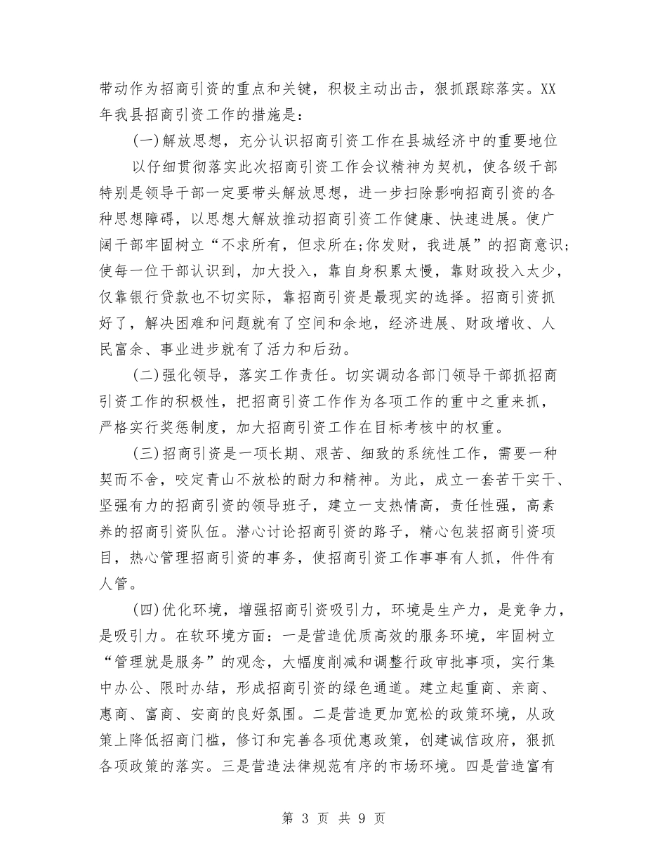 2024年招商引资工作总结与2024年招商引资工作总结范文汇编_第3页