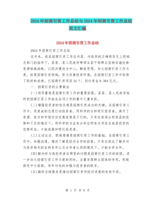 2024年招商引资工作总结与2024年招商引资工作总结范文汇编