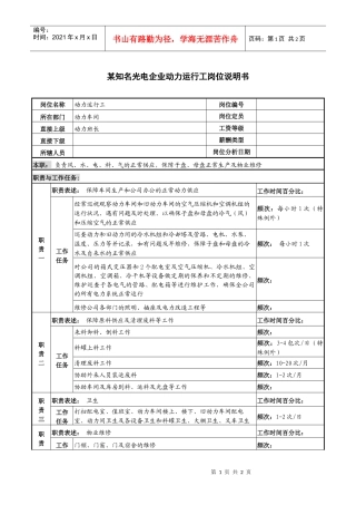 某知名光电企业动力运行工岗位说明书