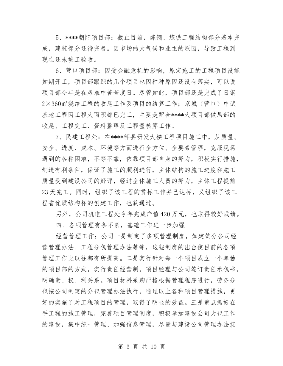 2024年建筑公司工作总结与2024年建筑公司项目总监2024年工作总结范文汇编_第3页