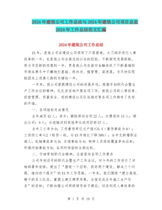 2024年建筑公司工作总结与2024年建筑公司项目总监2024年工作总结范文汇编