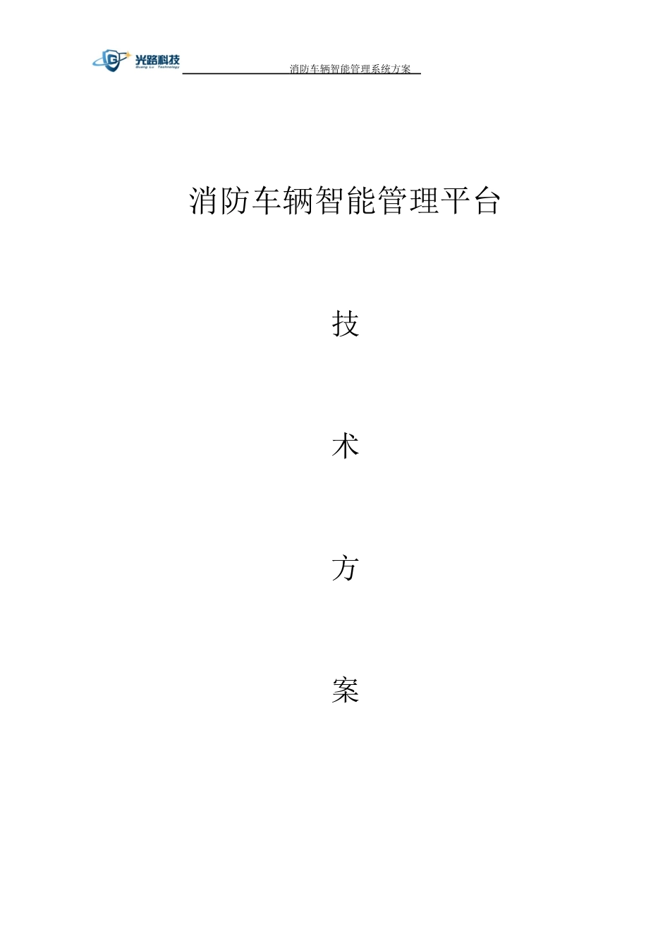 消防车辆智能管理系统技术方案(DOC33页)_第1页