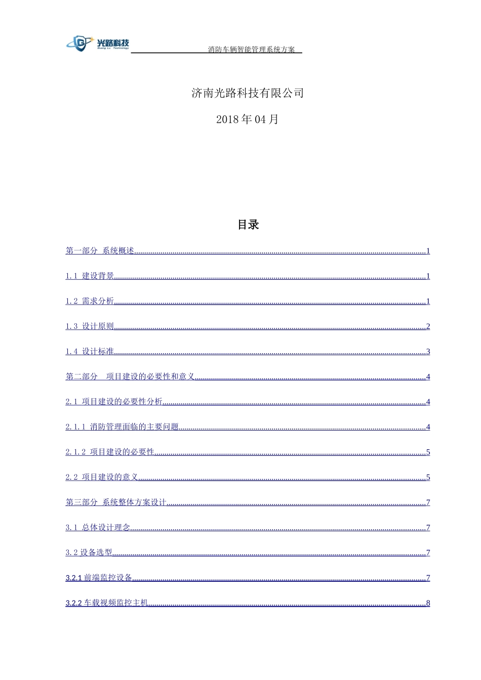 消防车辆智能管理系统技术方案(DOC33页)_第2页