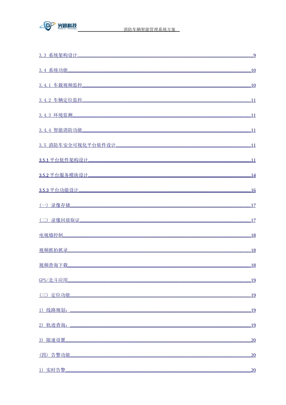 消防车辆智能管理系统技术方案(DOC33页)_第3页