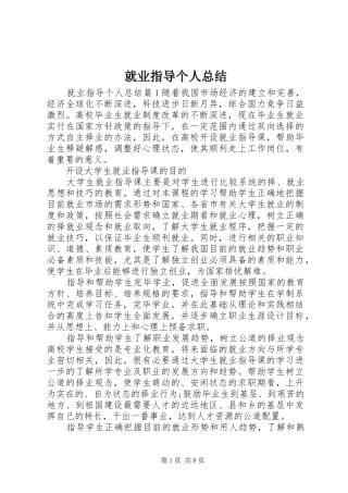 就业指导个人总结