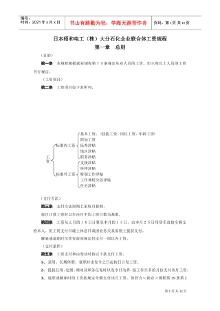 日本某石化企业的工资规程