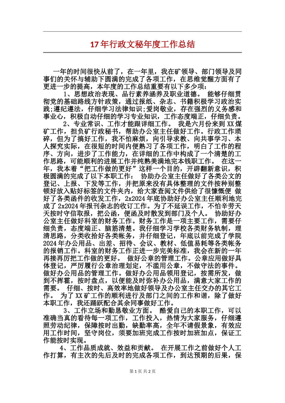 17年行政文秘年度工作总结_第1页