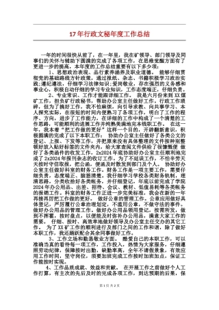 17年行政文秘年度工作总结