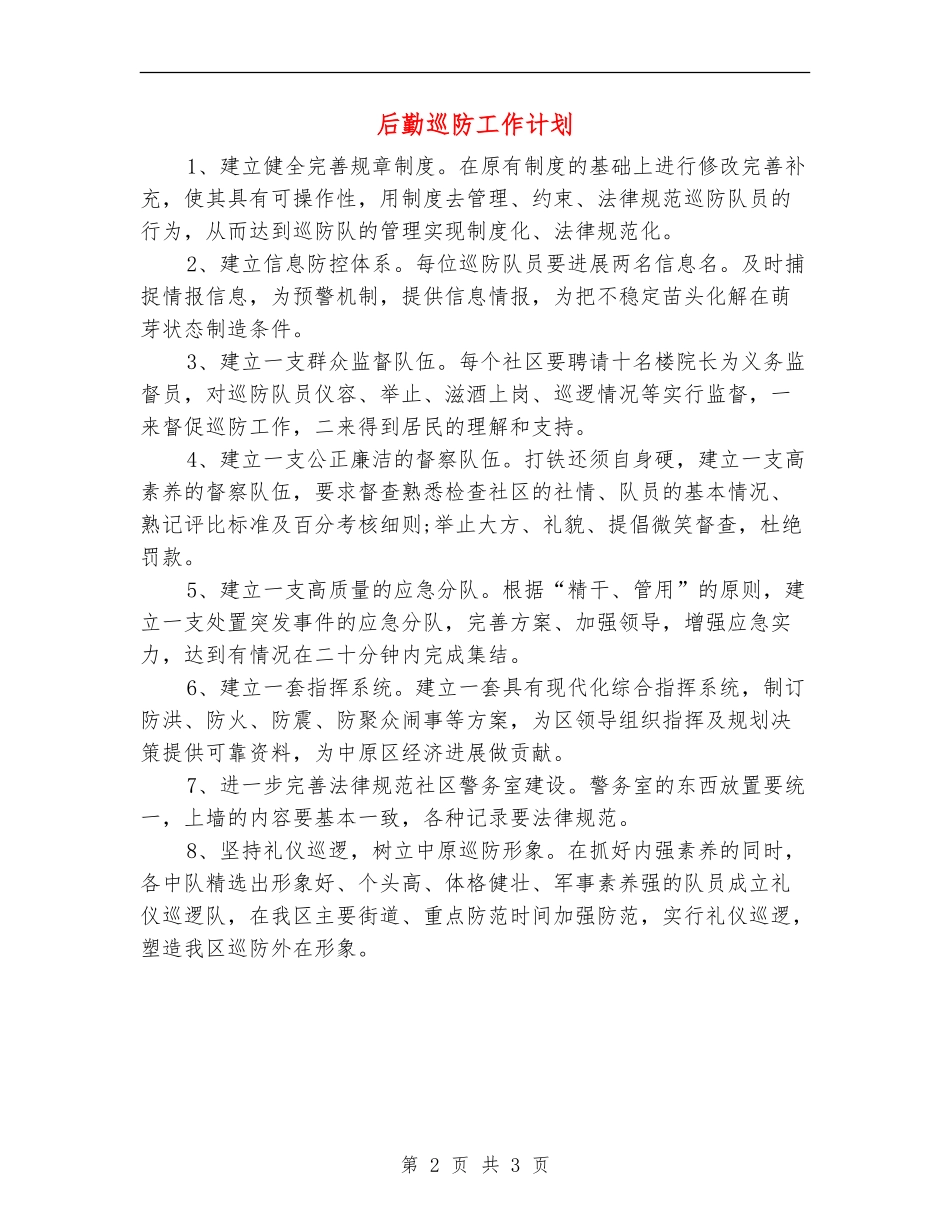 后勤巡防工作计划_第2页