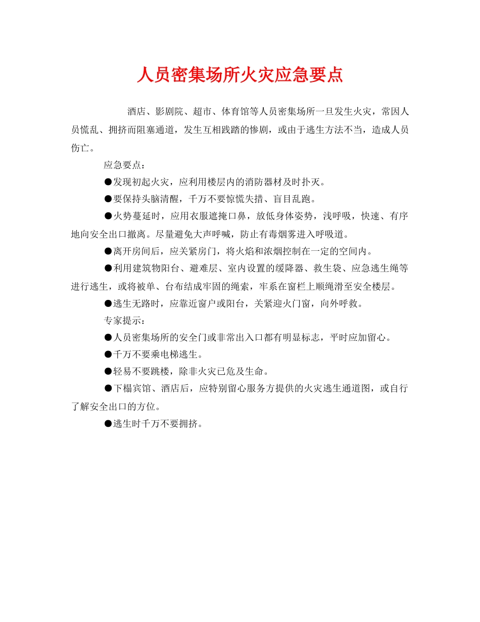 《安全管理应急预案》之人员密集场所火灾应急要点 _第1页