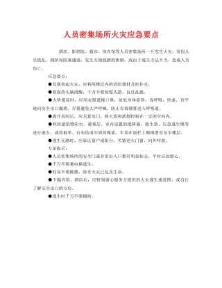 《安全管理应急预案》之人员密集场所火灾应急要点 