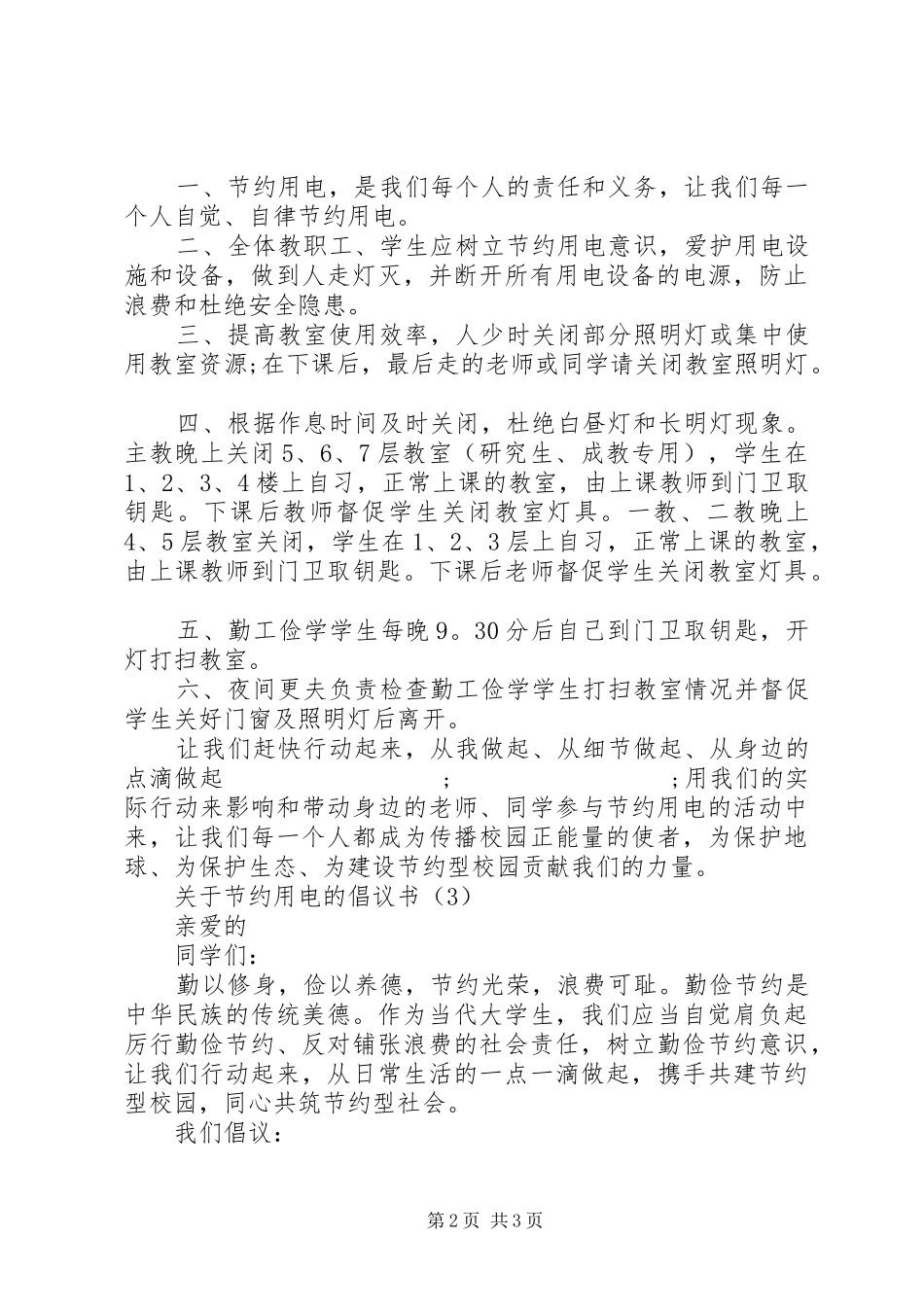 关于节约用电的倡议书范文 (3)_第2页