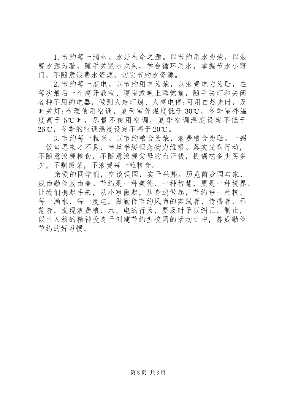 关于节约用电的倡议书范文 (3)_第3页