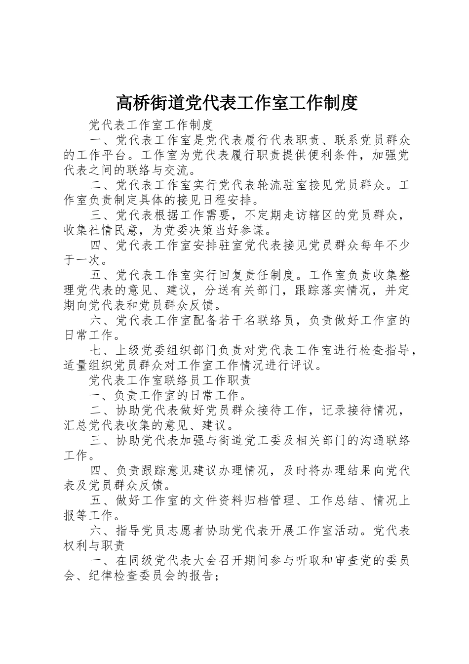 高桥街道党代表工作室工作规章制度 _第1页