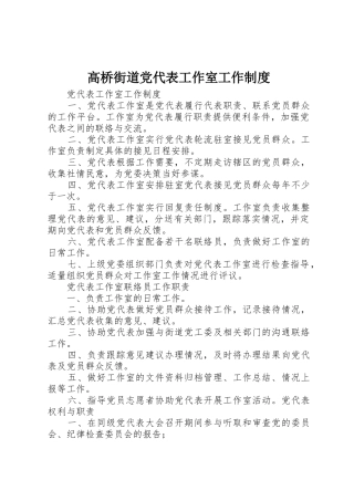 高桥街道党代表工作室工作规章制度 