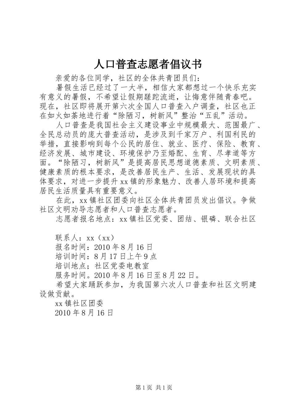 人口普查志愿者倡议书范文 (2)_第1页
