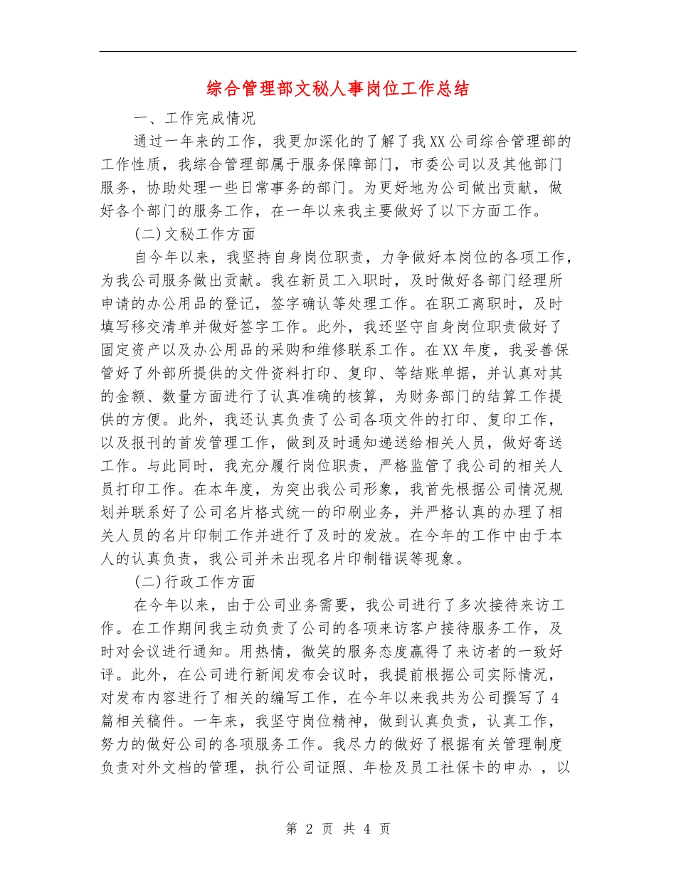 综合管理部文秘人事岗位工作总结【新版】_第2页