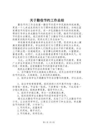 关于勤俭节约工作总结