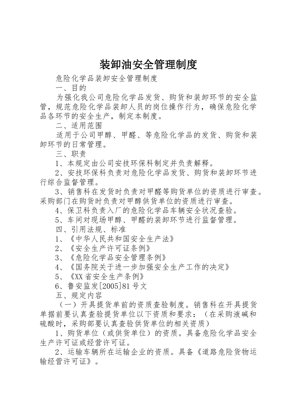 装卸油安全管理规章制度 _第1页
