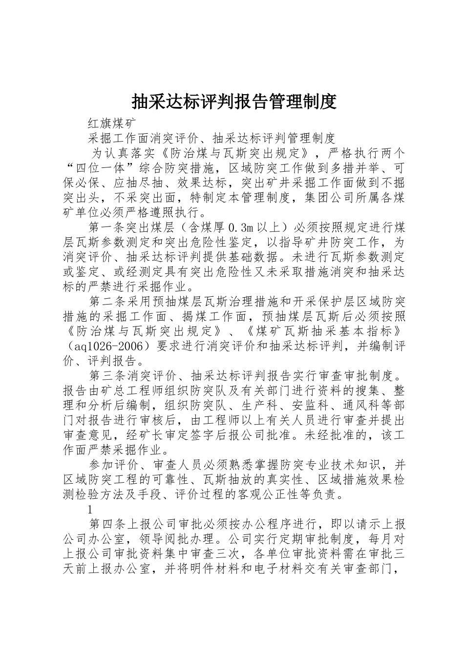 抽采达标评判报告管理规章制度 _第1页