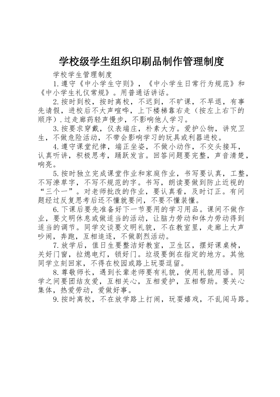 学校级学生组织印刷品制作规章制度管理_第1页