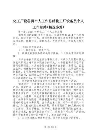 化工厂设备员个人工作总结化工厂设备员个人工作总结(精选多篇)